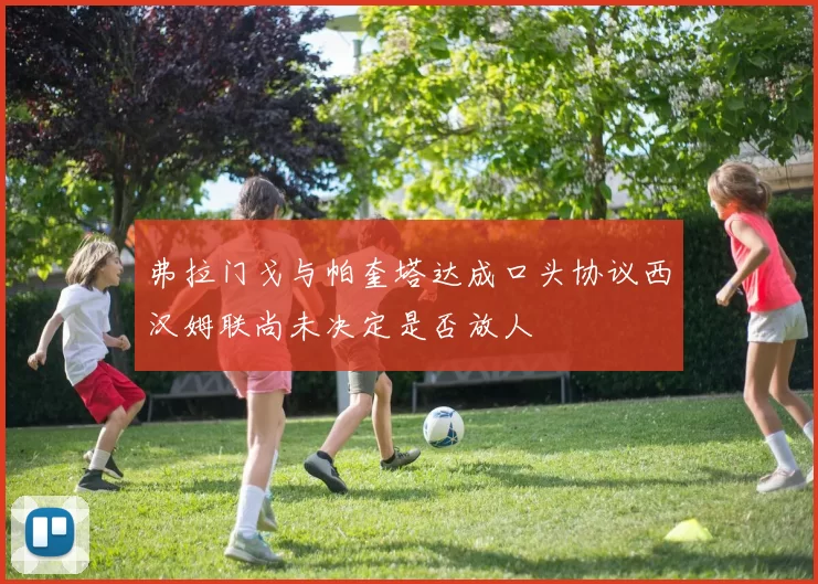弗拉门戈与帕奎塔达成口头协议西汉姆联尚未决定是否放人