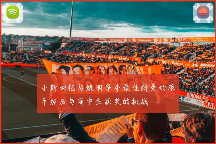 小斯回忆与姚明争夺最佳新秀的艰辛经历与高中生获奖的挑战