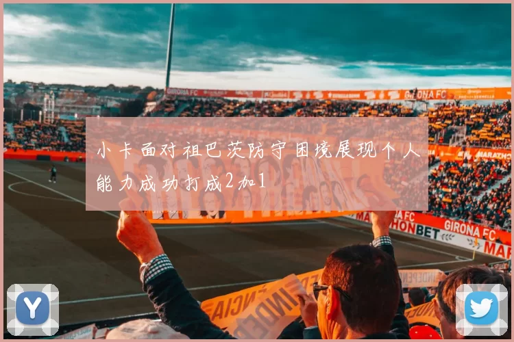 小卡面对祖巴茨防守困境展现个人能力成功打成2加1