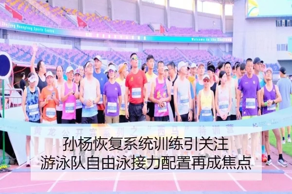 孙杨恢复系统训练引关注 游泳队自由泳接力配置再成焦点